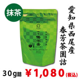 【愛知県西尾産】抹茶「喫茶去」30g詰※ネコポス便4本まで