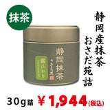 【静岡産】 「静岡抹茶 露ひかり」30g詰※ネコポス便不可