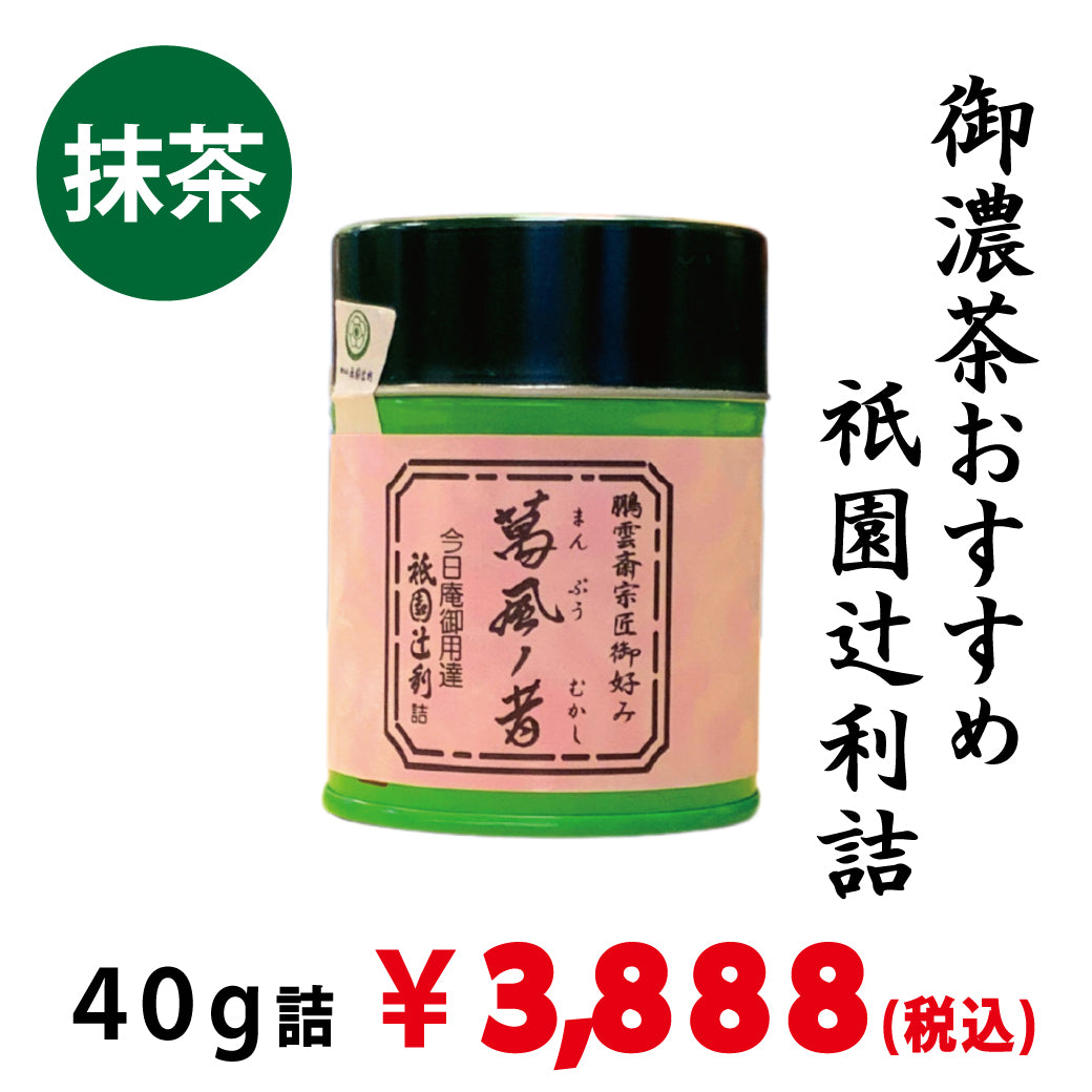 【宇治抹茶】祇園辻利詰「萬風の昔」40ｇ詰　※ネコポス便不可　※品薄のため、1回注文につき、ご購入2個までとさせていただきます
