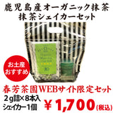 【鹿児島産】オーガニック抹茶＆「加賀山中塗」抹茶シェイカーセット