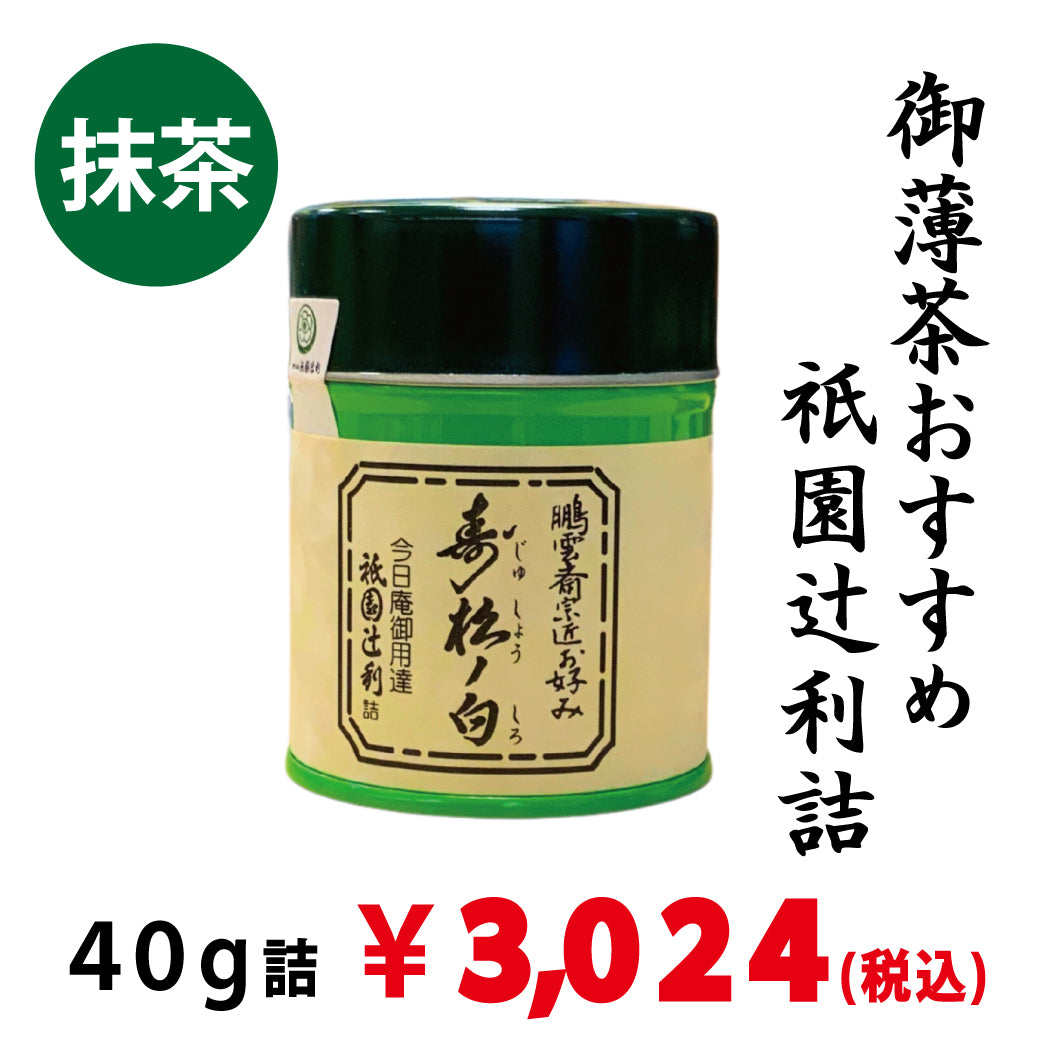 【宇治抹茶】祇園辻利詰「寿松の白」40ｇ詰　※ネコポス便不可　※品薄のため、1回注文につき、ご購入2個までとさせていただきます