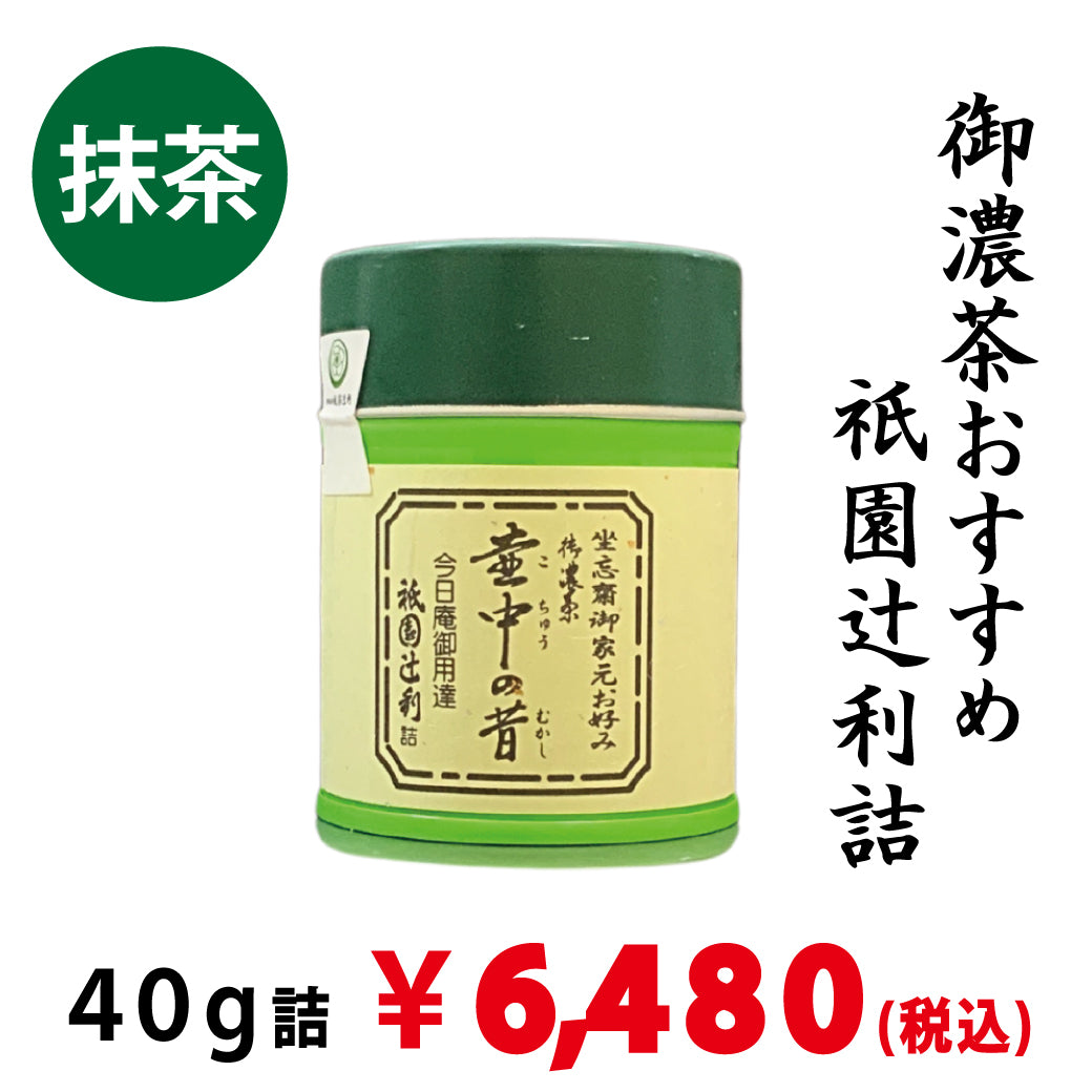 【宇治抹茶】祇園辻利詰「壷中の昔」40ｇ詰　※ネコポス便不可　※品薄のため、1回注文につき、ご購入2個までとさせていただきます