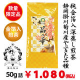 数量限定！福呼ぶ純金箔入深蒸し煎茶「箔の華」50g詰