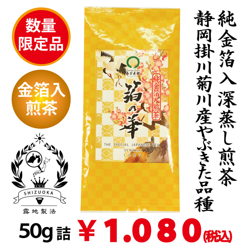 数量限定！福呼ぶ純金箔入深蒸し煎茶「箔の華」50g詰