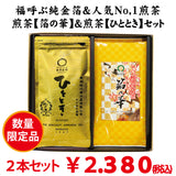 Deep-steamed green tea with gold leaf “Haku no Hana” &amp; Genmaicha with lucky beans “Fukucha” set