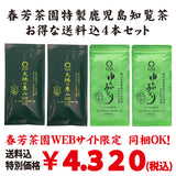 お得な春芳茶園Webサイト限定価格！送料込「春芳茶園特製 鹿児島知覧茶」４本セット