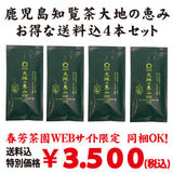 お得な春芳茶園Webサイト限定価格！送料込「鹿児島知覧茶 大地の恵み」４本セット