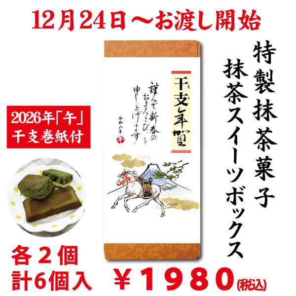 12月24日からお渡し開始！2026年「午」干支年賀巻紙付【Matcha Sweets Box】 3種 各2個入