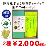 Kagoshima Chiran Kabuse Sencha Yutaka Midori and Totsuka Brand Chacha Cookie Set 