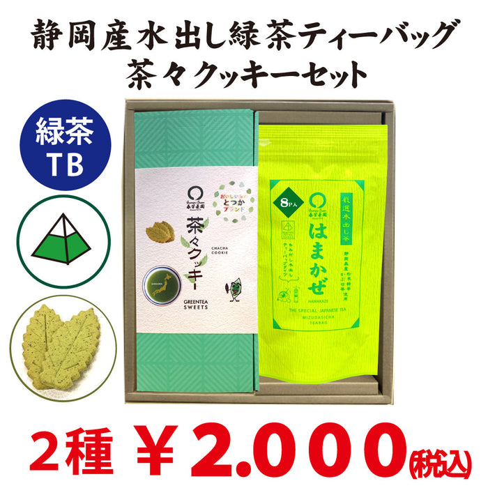 水出し緑茶「はまかぜティーバッグ」と「 戸塚ブランド茶々クッキー」セット