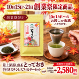 期間限定10月15日～21日のお渡しor配送となります。創業祭価格2,580円！創業祭数量限定商品 熟成蔵出最上煎茶「とっておき」70ｇ詰+手付きステンレスフィルターセット