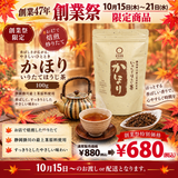 期間限定10月15日～21日のお渡しor配送となります。880円→680円！創業祭限定特別価格 「かほりほうじ茶」100ｇ詰【静岡掛川産茎使用】※メール便不可