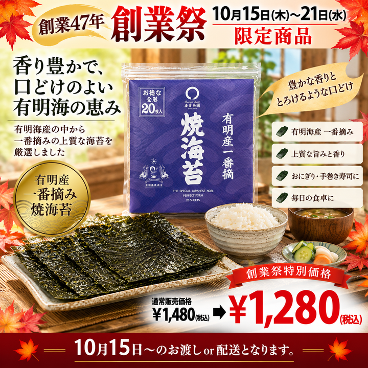 It will be handed over from October 14th to 20th. Founding festival limited special price Popular No. 1 roasted seaweed "Ariake baked seaweed" 20 sheets