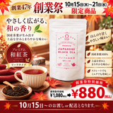 期間限定10月15日～21日のお渡しor配送となります。1,080円→880円！創業祭限定特別価格 「プレミアム和紅茶」80g詰【福岡八女産】