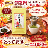 期間限定10月15日～21日のお渡しor配送となります。創業祭価格1,080円！創業祭数量限定商品 熟成蔵出最上深蒸し煎茶「とっておき」70ｇ詰【静岡掛川菊川産やぶきた品種】※ネコポス便4本まで