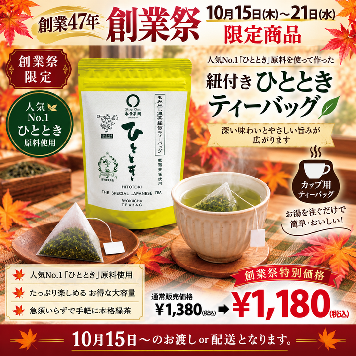 It will be handed over from October 14th to 20th. Founding festival limited special price “Premium tea bag for pot” 5g x 20p [Yabukita variety from Kikugawa, Kakegawa, Shizuoka] *No mail delivery