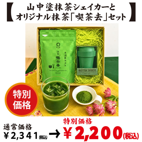 【加賀山中塗 Made in Japan】抹茶シェイカー＆愛知県西尾産抹茶「喫茶去」セット※ネコポス便不可