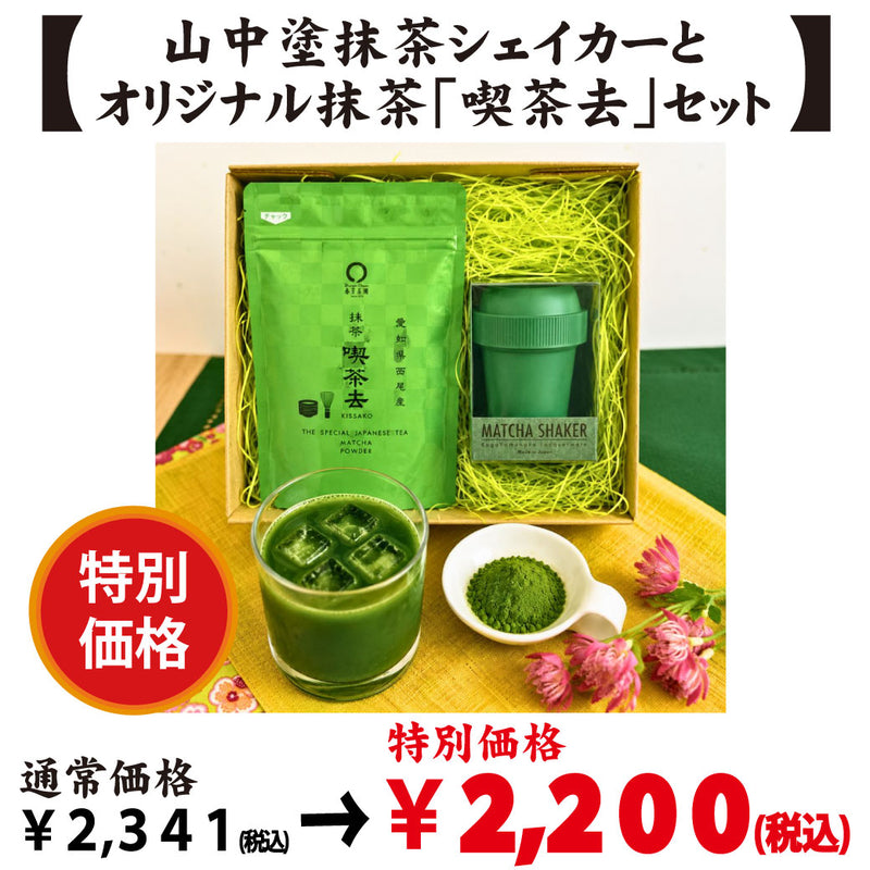 喫茶去＋抹茶シェイカー