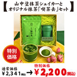 【加賀山中塗 Made in Japan】抹茶シェイカー＆愛知県西尾産抹茶「喫茶去」セット※ネコポス便不可