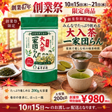 期間限定10月15日～21日のお渡しor配送となります。創業祭価格980円！創業祭数量限定商品 「一家団らん大入り茶」200ｇ詰【静岡掛川産一番茶】※ネコポス便2本まで