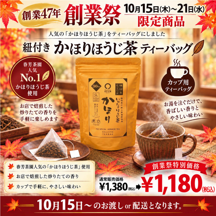 Delivery will be from October 12th to 18th. Special price limited to the founding festival "Kongari Hojicha" 100g pack [Using stems from Kakegawa, Shizuoka] *Mail delivery not possible