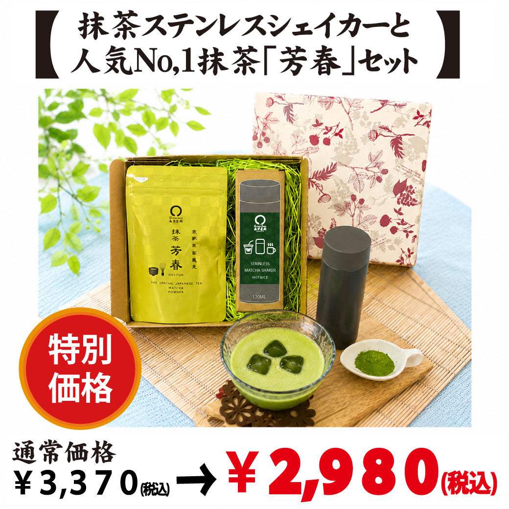 【愛知県西尾産】抹茶「芳春」＆抹茶ステンレスシェイカーセット※ネコポス便不可