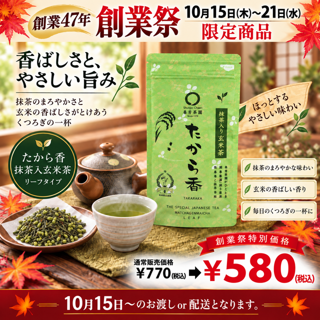 Delivery will be from October 12th to 18th. Founding Festival Limited Special Price Matcha Genmaicha "Takaraka" 100g 2 bottles set [Made in Shizuoka Kakegawa Kikugawa]