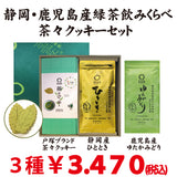 Shizuoka Kakegawa/Kagoshima Chiran Production Area Drinking Competitive Chacha Cookie Set