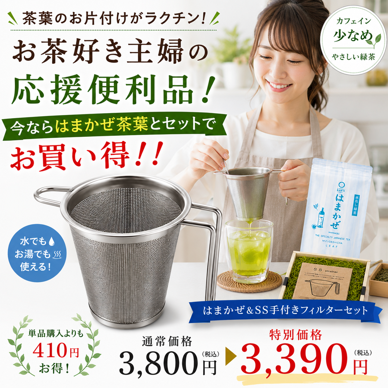 特別価格【静岡森産】水出し緑茶「はまかぜ」＆SS手付きフィルターセット　※ネコポス便不可