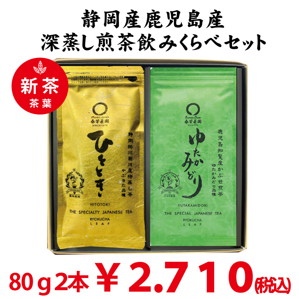 2026年度産新茶　静岡産「ひととき」８０ｇ・鹿児島産「ゆたかみどり」８０ｇ日本茶品種飲みくらべセット