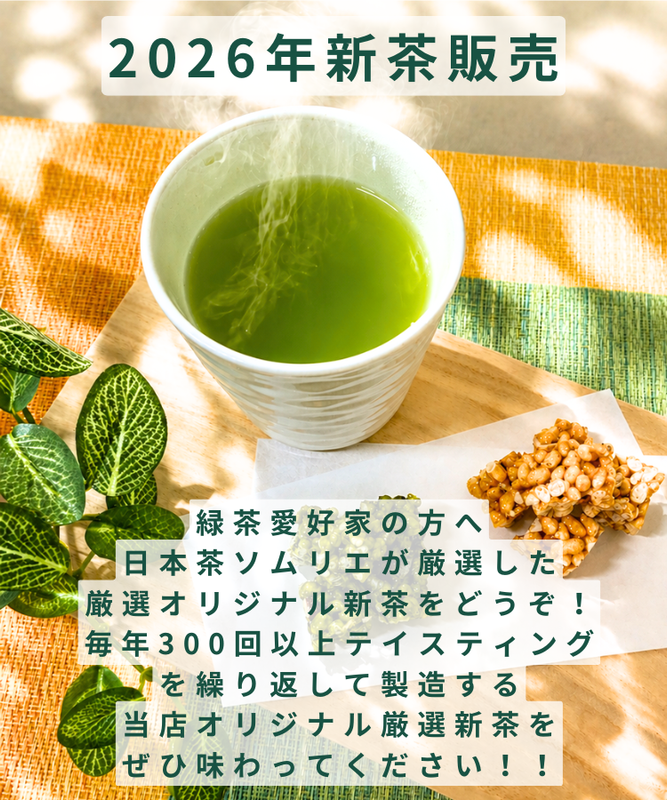 限定新茶予約バナータテ.png__PID:b4b83559-9d91-4080-ac61-d44e55b945df