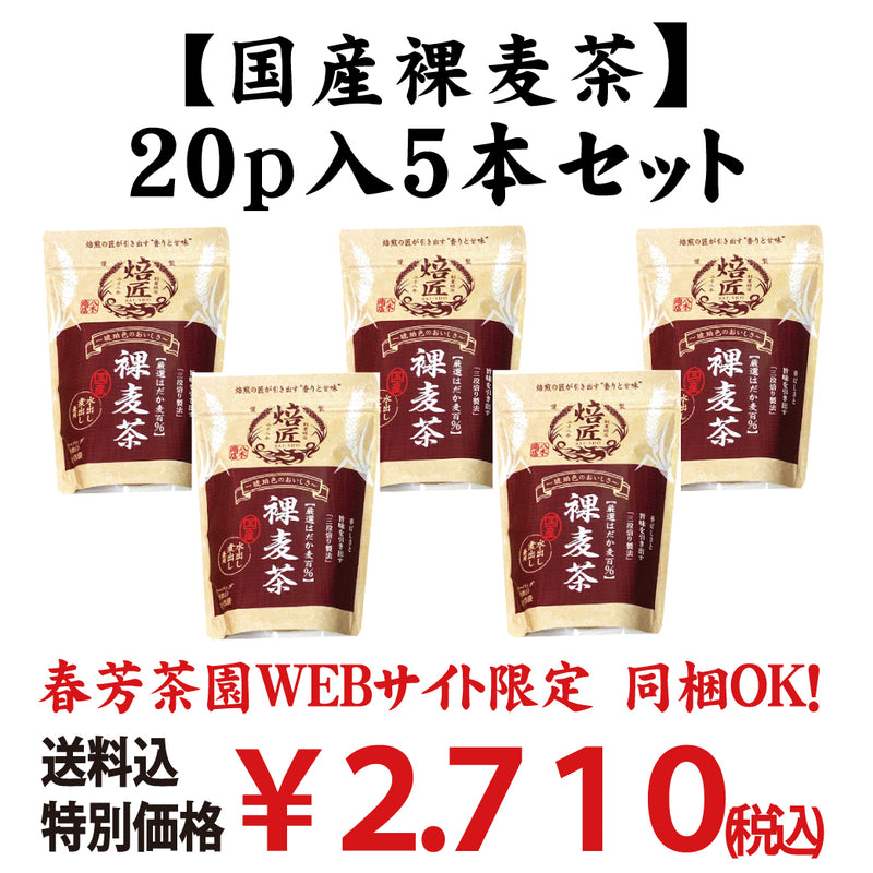 Bundled OK! Good deal! Bulk buying set including shipping! 100% Carefully Selected Barley Boiled in Cold Water [Domestic Naked Barley Tea] 20p Set of 5
