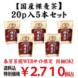 Bundled OK! Good deal! Bulk buying set including shipping! 100% Carefully Selected Barley Boiled in Cold Water [Domestic Naked Barley Tea] 20p Set of 5