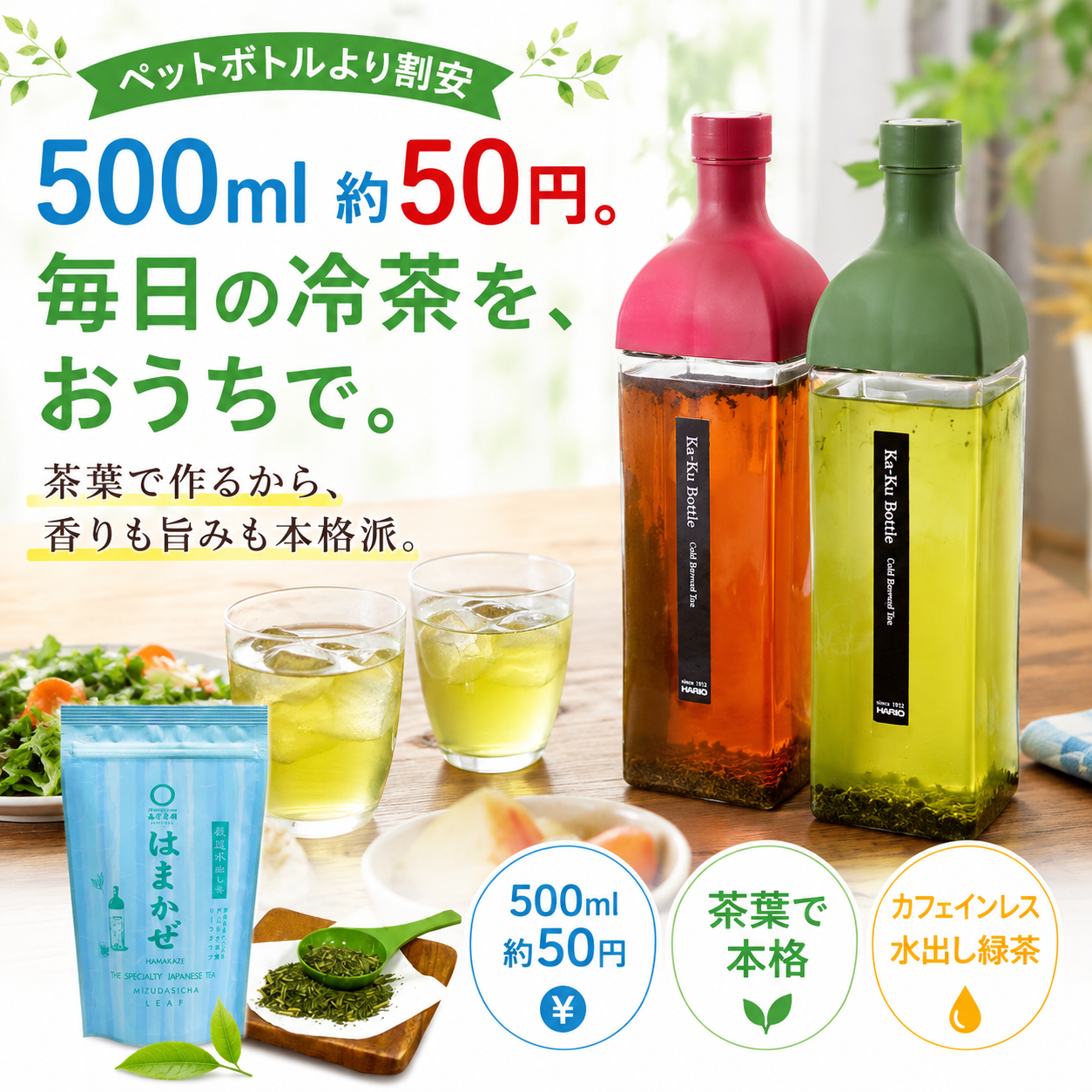 【限定特別価格税込4,500円！】 水出し緑茶「はまかぜ」160g詰＆カークボトルセット（適量茶さじ付）