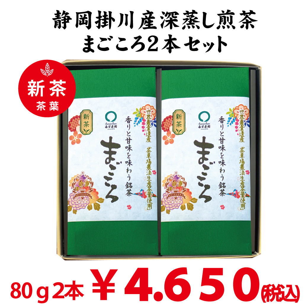 2026年度産摘みたて新茶【静岡掛川産やぶきた品種】最上深蒸し緑茶「まごころ」80g詰２本セット