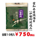 【愛知伊勢湾産】「伊勢野間逸品焼海苔」 全版海苔１０枚入※メール便2袋まで