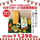 期間限定10月15日～21日のお渡しor配送となります。 創業祭限定商品「どらやきと緑茶のくつろぎセット」 ※メール便不可