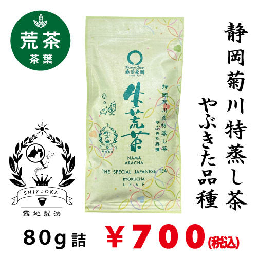 【静岡菊川産やぶきた品種】特製オリジナル深蒸し緑茶「生荒茶」80g詰