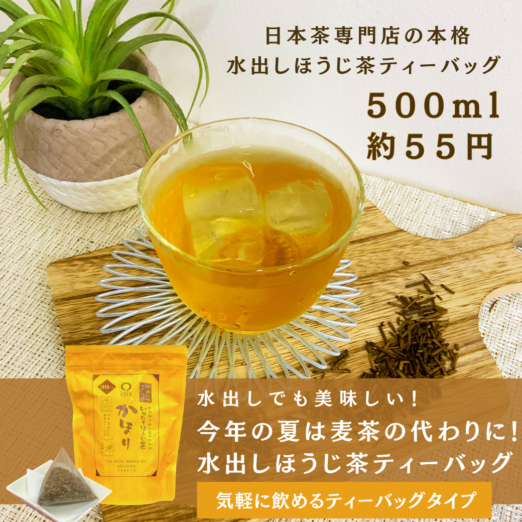 【静岡掛川産】最上ほうじ茶ティーバッグ 「かほり」５gTB×30ｐ入※ネコポス便不可