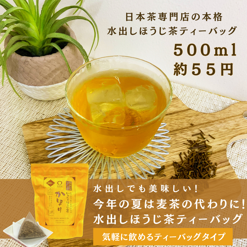 【静岡掛川産】最上ほうじ茶ティーバッグ 「かほり」５gTB×30ｐ入※ネコポス便不可