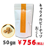 キャラメルピーナッツおこし　５０ｇ　※ネコポス便不可