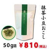 抹茶小豆おこし　５０ｇ　※ネコポス便不可