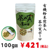 【有機煎茶使用】茶の実ボーロ１００ｇ詰　※ネコポス便不可