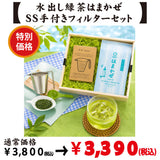 特別価格【静岡森産】水出し緑茶「はまかぜ」＆SS手付きフィルターセット　※ネコポス便不可