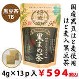 国産原料使用「はとむぎ入黒豆茶ティーバッグ」4ｇ13ｐ入　※ネコポス便不可