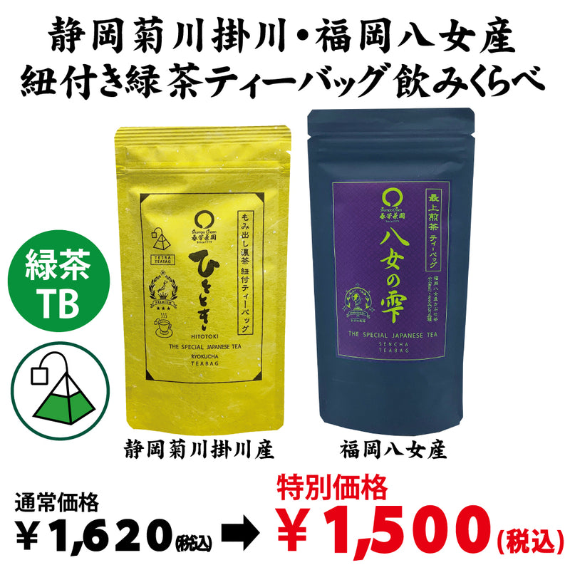 特別価格！静岡・福岡八女産「紐付き緑茶ティーバッグ飲みくらべセット」※ネコポス便不可