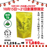 期間限定10月15日～21日のお渡しor配送となります。1,296円→1,080円！創業祭限定特別価格 「急須・ポット用ひとときティーバッグ」5g×20ｐ入【静岡掛川菊川産やぶきた品種】※メール便不可