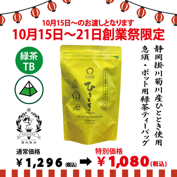 期間限定10月15日～21日のお渡しor配送となります。1,296円→1,080円！創業祭限定特別価格 「急須・ポット用ひとときティーバッグ」5g×20ｐ入【静岡掛川菊川産やぶきた品種】※メール便不可
