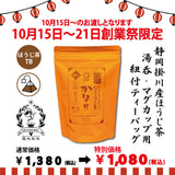 期間限定10月15日～21日のお渡しor配送となります。1,380円→1,080円！創業祭限定特別価格 紐付きカップ用ティーバッグ「かほりほうじ茶ティーバッグ」2.5ｇ×30ｐ入【静岡掛川産茎使用】※メール便不可