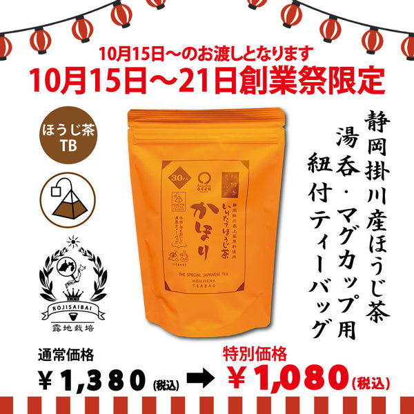 期間限定10月15日～21日のお渡しor配送となります。1,380円→1,080円！創業祭限定特別価格 紐付きカップ用ティーバッグ「かほりほうじ茶ティーバッグ」2.5ｇ×30ｐ入【静岡掛川産茎使用】※メール便不可